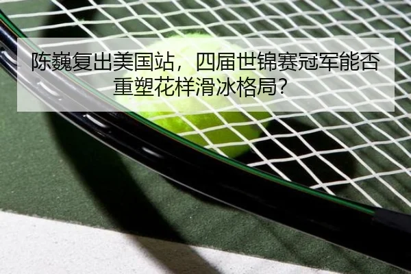 chen-wei-fu-chu-mei-guo-zhan-si-jie-shi-jin-sai-guan-jun-neng-fou-zhong-su-hua-yang-hua-bing-ge-ju-3-944.jpg