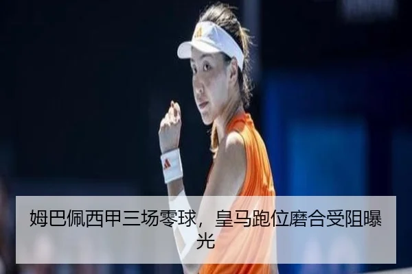 mu-ba-pei-xi-jia-san-chang-ling-qiu-huang-ma-pao-wei-mo-he-shou-zu-bao-guang-3-640.jpg