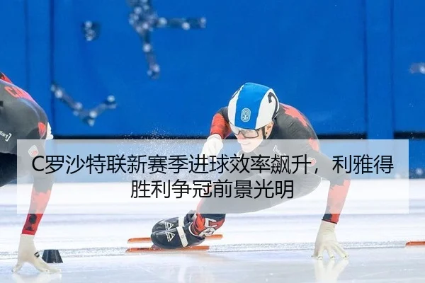 luo-sha-te-lian-xin-sai-ji-jin-qiu-xiao-lv-biao-sheng-li-ya-de-sheng-li-zheng-guan-qian-jing-guang-ming-2-524.jpg