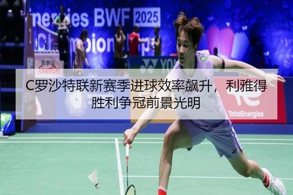 C罗沙特联新赛季进球效率飙升，利雅得胜利争冠前景光明