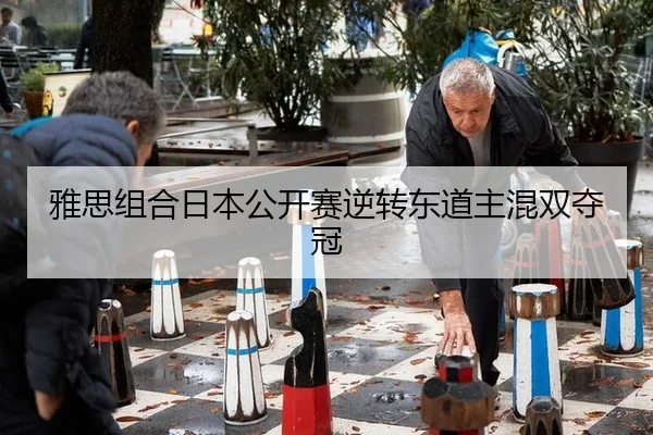 ya-si-zu-he-ri-ben-gong-kai-sai-ni-zhuan-dong-dao-zhu-hun-shuang-duo-guan-2-794.jpg