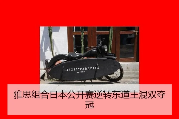 雅思组合日本公开赛逆转东道主混双夺冠