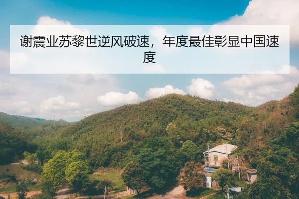 谢震业苏黎世逆风破速，年度最佳彰显中国速度