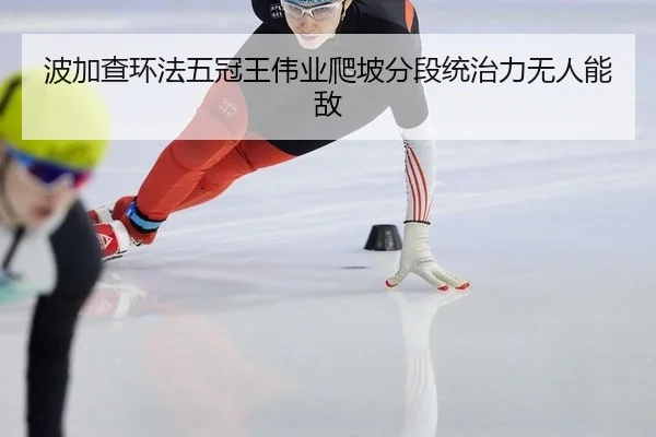 波加查环法五冠王伟业爬坡分段统治力无人能敌