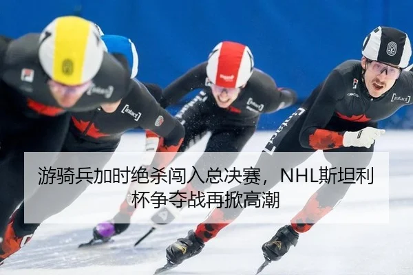 you-qi-bing-jia-shi-jue-sha-chuang-ru-zong-jue-sai-si-tan-li-bei-zheng-duo-zhan-zai-xian-gao-chao-3-221.jpg