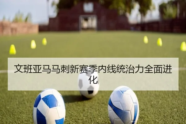 文班亚马马刺新赛季内线统治力全面进化