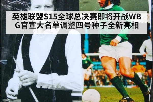 英雄联盟S15全球总决赛即将开战WBG官宣大名单调整四号种子全新亮相