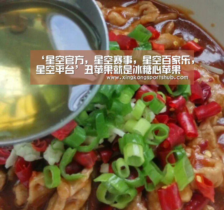 ‘星空官方,星空赛事,星空百家乐,星空平台’丑苹果就是冰糖心苹果吗?丑苹果品种特点介绍(图3) 星空官方,星空赛事,星空百家乐,星空平台